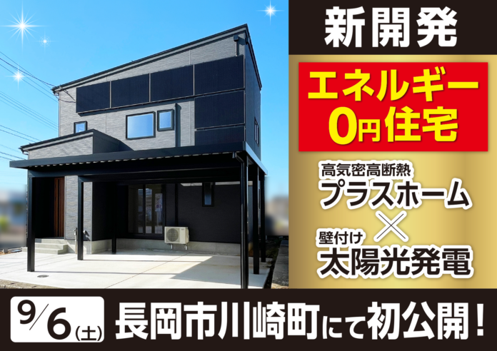 【9月6日～ 新潟・長岡】ローコストで高気密高断熱住宅を提供している「プラスホーム」がエネルギー0円住宅を開発！のメイン画像