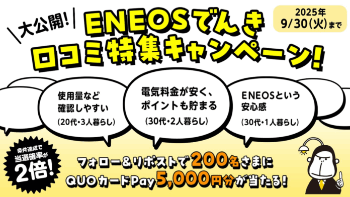「大公開！ENEOSでんき口コミ特集キャンペーン」を実施中！のメイン画像