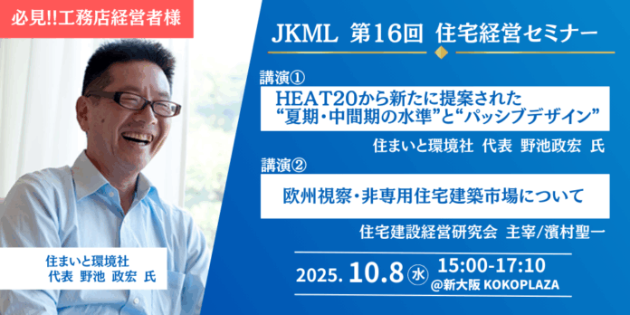 HEAT20からの新提案「夏期・中間期の水準」を解説｜住宅経営セミナー開催（10/8新大阪）のメイン画像