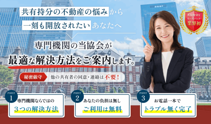 増え続ける共有不動産の問題解決のために「一般社団法人 共有持分支援協会」を設立のメイン画像