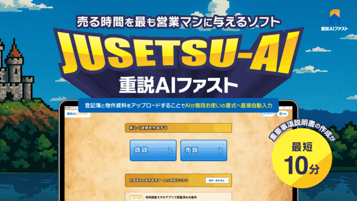 株式会社スカイネット、重要事項説明書作成を10分に短縮するAI「重説AIファスト」をリリースのメイン画像