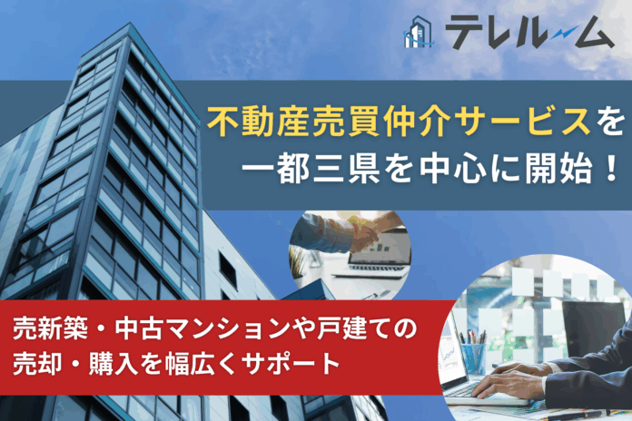 株式会社テレルーム、不動産売買仲介サービスを一都三県を中心に開始〜新築・中古マンションや戸建ての売却・購入を幅広くサポート〜のメイン画像