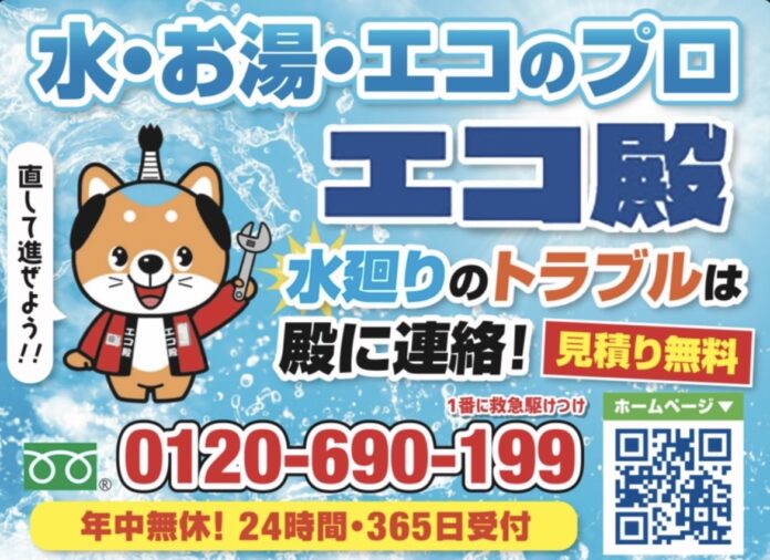 「【株式会社Relance】愛媛・松山発、住宅設備ブランド『エコ殿』が地域密着型で展開 ― エコキュート・太陽光・蓄電池の導入支援と故障時の即対応・補助金サポートを強化」のメイン画像