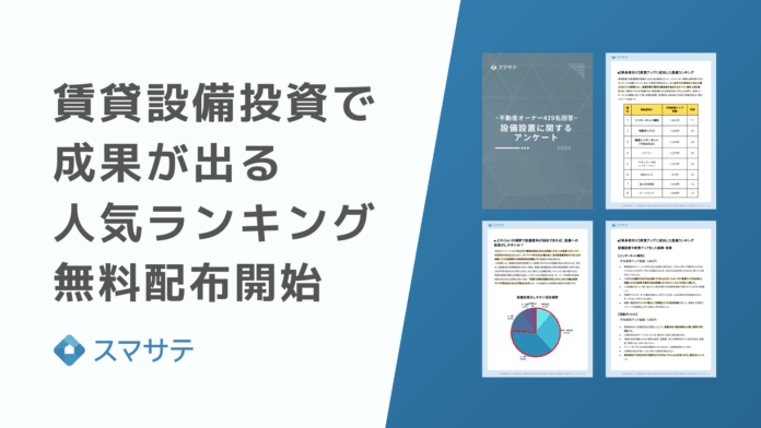 スマサテ、「賃貸設備投資で成果が出る人気ランキング2025」無料配布を開始のメイン画像