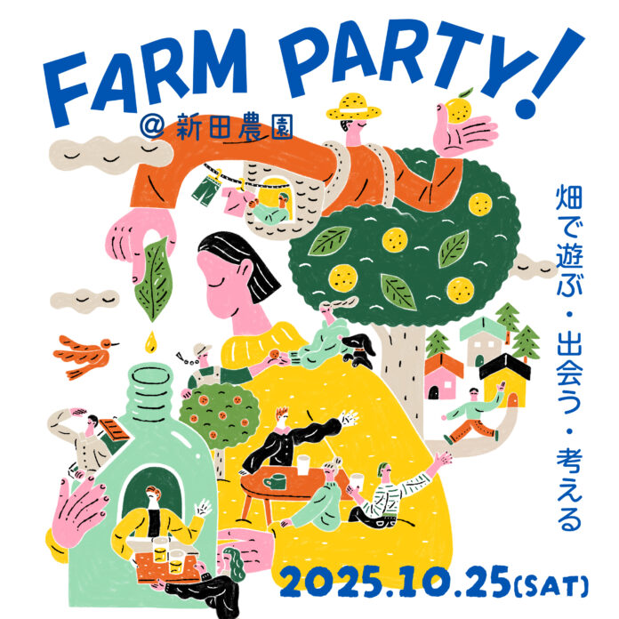 10/25（土）東京R不動産のイベント「FARM PARTY！ ＠新田農園」開催！ 農のある暮らしを体感する一日のメイン画像