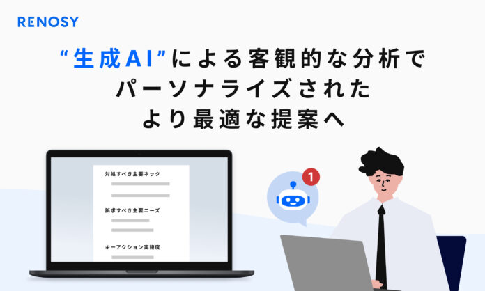 AI不動産投資RENOSY、お客様との面談支援AIを開発、運用開始のメイン画像