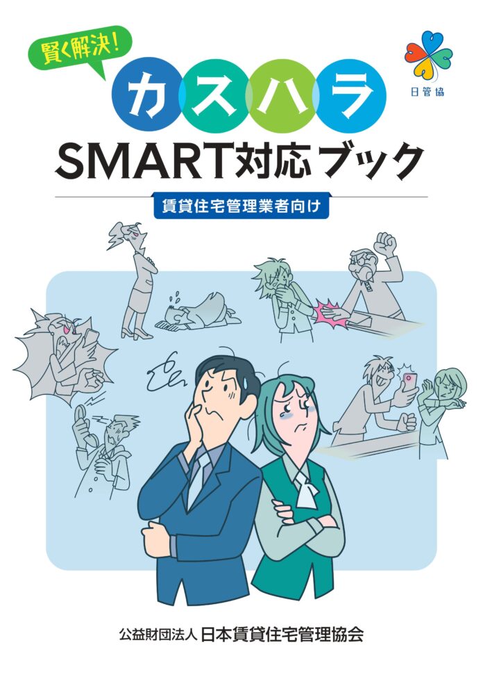 【カスタマーハラスメント実態調査・賃貸住宅管理業界】日管協　業界団体としての対策指針を発信のメイン画像
