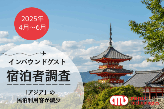 【2025年4～6月】 インバウンド・アパートメントホテル(民泊)の傾向分析調査を実施 -アジアでの利用客が減少のメイン画像