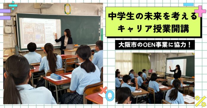 【大阪市のOEN事業をO-EN】中学生の未来を考えるお手伝い！キャリア教育の出前授業を開講のメイン画像