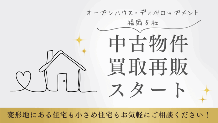 オープンハウス・ディベロップメント福岡支社が中古物件の買取再販を開始！福岡市商圏を中心に広範囲の中古物件の買取で2030年の空き家問題に先手！のメイン画像