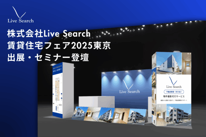 株式会社Live Search、賃貸住宅フェア2025東京にてセミナー登壇　―「AI×写真データ革命」—空室対策を“勘”から“勝てる方程式”へ―のメイン画像