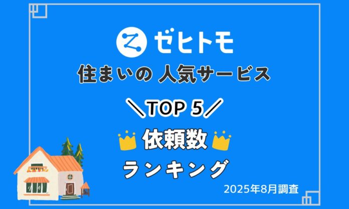 【ゼヒトモ】住まいの改修ニーズと猛暑対策が上位に！住まいの人気サービスランキングTOP5（2025年9月速報）のメイン画像