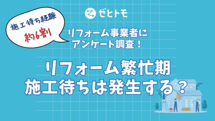 リフォーム繁忙期を調査！約6割が施工待ちを経験、需要傾向も明らかにのメイン画像