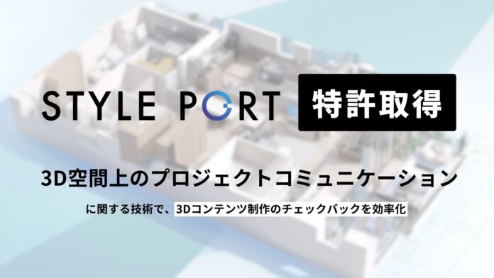 スタイルポート、3D空間上のプロジェクトコミュニケーション技術で特許を取得のメイン画像
