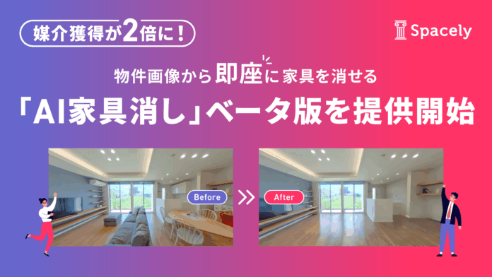 媒介獲得が2倍に！ 物件画像から即座に家具を消せる「AI家具消し」ベータ版を提供開始のメイン画像