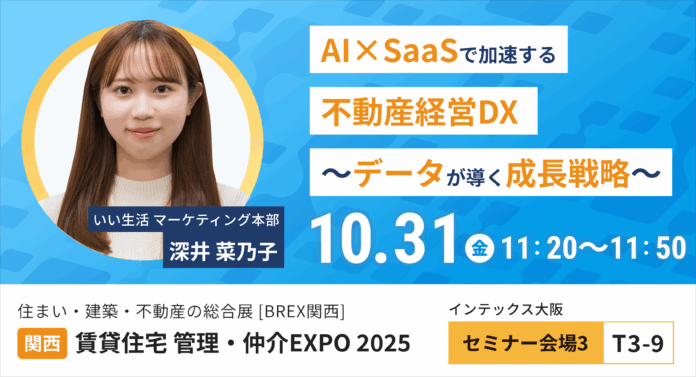 【いい生活】10月30日・31日開催の「住まい・建築・不動産の総合展BREX関西　賃貸住宅 管理・仲介EXPO2025」に出展・登壇！のメイン画像
