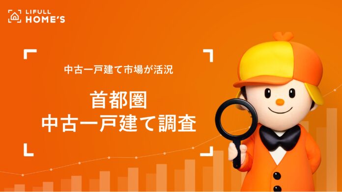 LIFULL HOME'S「首都圏 中古一戸建て」調査のメイン画像