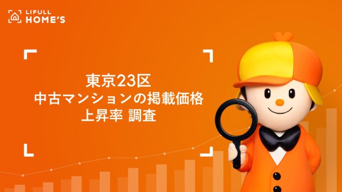 東京23区内の駅別中古マンション価格の上昇率をLIFULL HOME'Sが調査のメイン画像