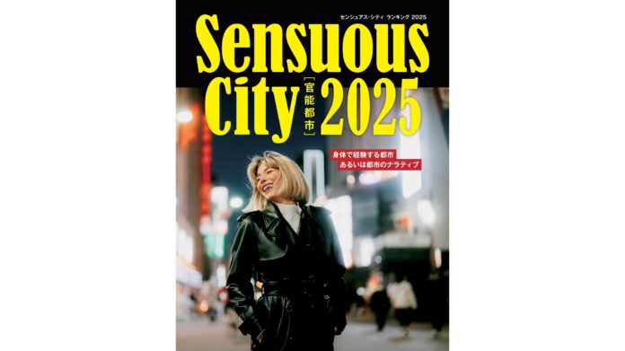 都市の魅力を、身体的に経験した記憶や関係の中から捉え直し「このまち、なんかいいよね」を言語化、共有するLIFULL HOME'S総研 最新研究『Sensuous City [官能都市] 2025』発刊のメイン画像