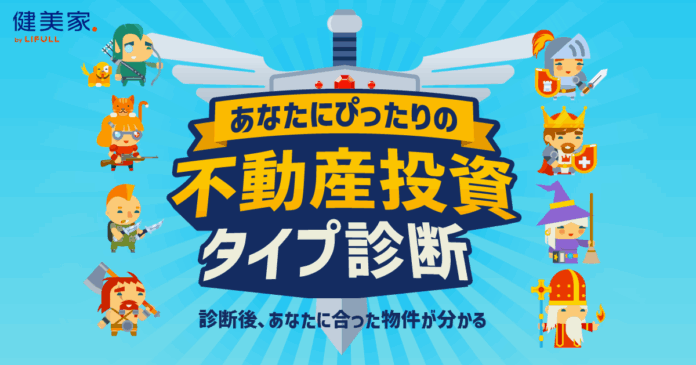 自分に合った“物件探しの軸”が見つかる。不動産投資と収益物件の情報サイト「健美家」、RPG風『不動産投資タイプ診断』を9月25日より提供開始のメイン画像