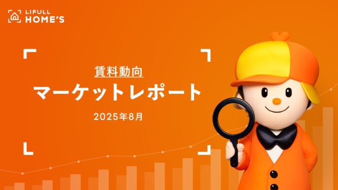 【賃料動向】LIFULL HOME'Sマーケットレポート (2025年8月)のメイン画像