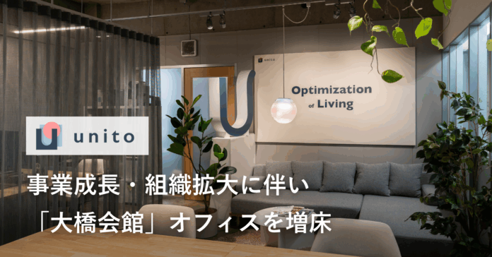 暮らすように働く。Unito、事業成長・組織拡大に伴い「大橋会館」オフィスを増床のメイン画像