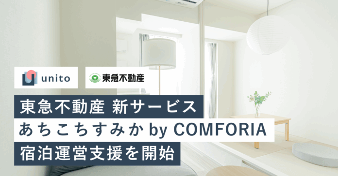 東急不動産 多拠点居住の新サービス「あちこちすみか by COMFORIA」宿泊運営支援を開始のメイン画像