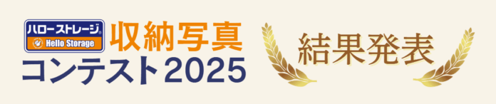 トランクルーム最大手「ハローストレージ」が初の『収納写真コンテスト』を開催　全国から集まった受賞作品を発表！のメイン画像