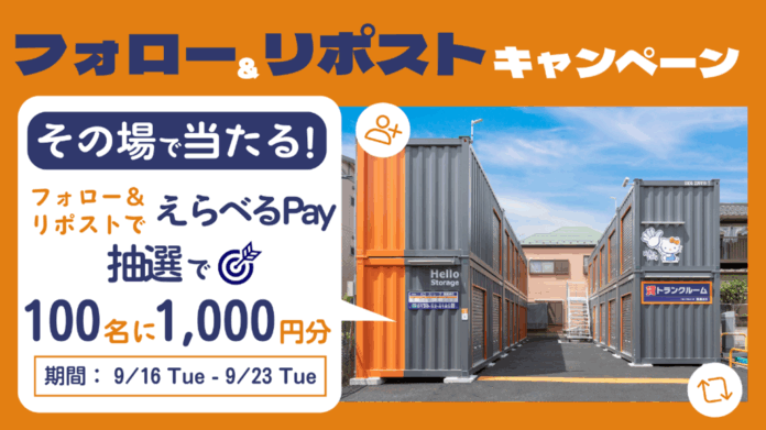 日本最大級のトランクルーム「ハローストレージ」公式Xでキャンペーン開催のメイン画像