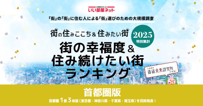 いい部屋ネット　街の幸福度＆住み続けたい街ランキング2025＜神奈川県版＞発表のメイン画像