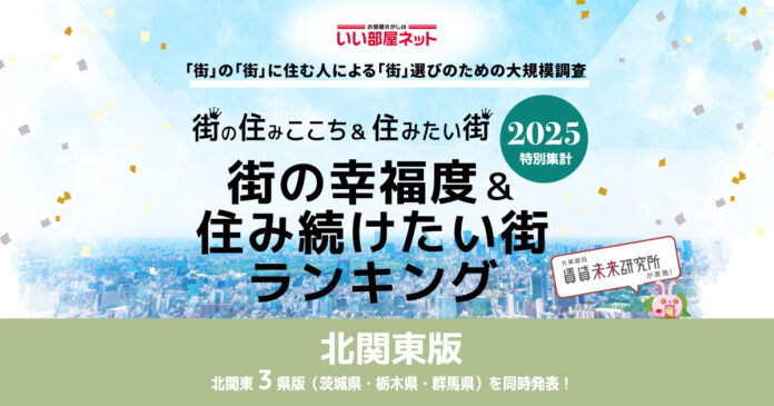 いい部屋ネット　街の幸福度＆住み続けたい街ランキング2025＜茨城県版＞発表のメイン画像