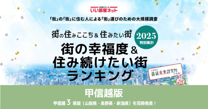 いい部屋ネット　街の幸福度＆住み続けたい街ランキング2025＜新潟県版＞発表のメイン画像