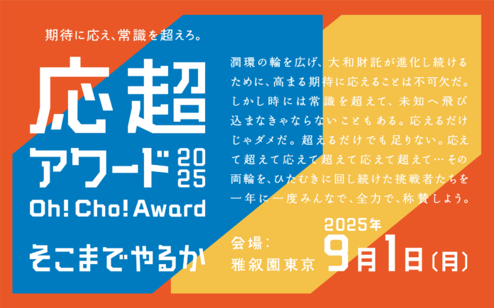 大和財託　一年に一度の社内表彰制度「応超アワード2025」を開催！のメイン画像