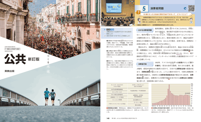 令和8年度高等学校教科書に掲載決定——JIDの「18歳成人消費者セミナー」が『公共』(新訂版)に採用のメイン画像