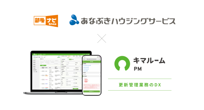 キマルーム、株式会社穴吹ハウジングサービスへ更新管理ツールの提供を開始のメイン画像