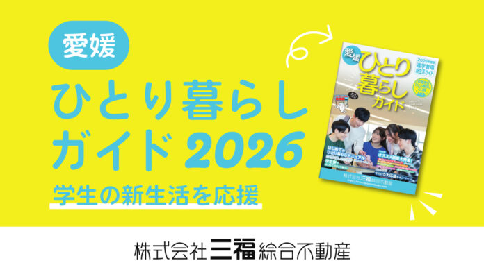三福綜合不動産が学生向け「愛媛ひとり暮らしガイド2026」を発行 ｜松山での新生活も安心・快適にのメイン画像