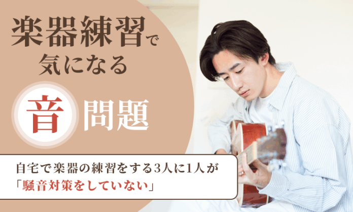 【楽器練習で気になる“音”問題】自宅で楽器の練習をする3人に1人が「騒音対策をしていない」のメイン画像