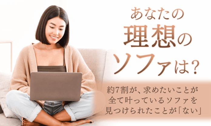 【あなたの理想のソファは？】約7割が、求めたいことが全て叶っているソファを見つけられたことが「ない」のメイン画像