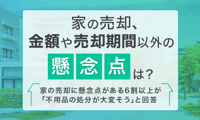 【家の売却、金額や売却期間以外の懸念点は？】家の売却に懸念点がある6割以上が「不用品の処分が大変そう」と回答のメイン画像