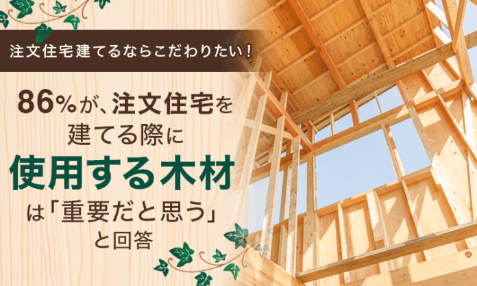 【注文住宅建てるならこだわりたい！】86％が、注文住宅を建てる際に使用する木材は「重要だと思う」と回答のメイン画像