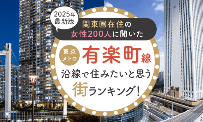 【関東圏在住の女性200人に聞いた】東京メトロ有楽町線沿線で住みたいと思う街ランキング！ 2025年最新版のメイン画像
