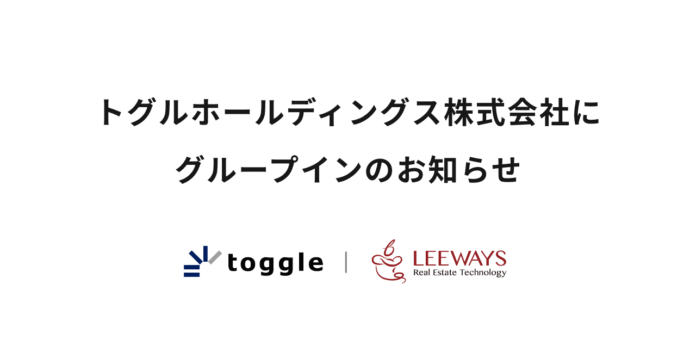 リーウェイズ、トグルホールディングス株式会社にグループインのメイン画像