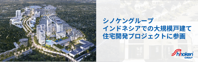 インドネシアでの大規模戸建て住宅開発プロジェクトに参画のメイン画像