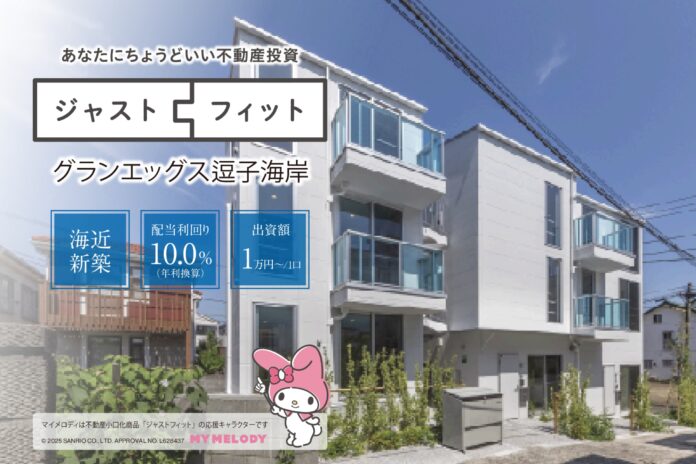 『ジャストフィット逗子海岸』が元本毀損なく満期償還のメイン画像