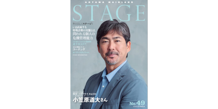 青山メインランド、オーナー様と共に歩む会報誌『STAGE』最新号No.49を刊行　お客様との絆を紡ぐコミュニケーション誌のメイン画像