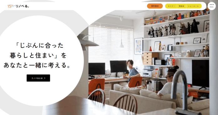 リノベる。提供開始から15年目を機にサービスサイトをリニューアルのメイン画像