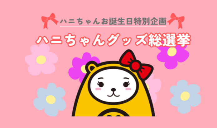 アパマンショップの公式キャラ「ハニちゃん」、初の誕生日を記念した「グッズ総選挙」を開催のメイン画像