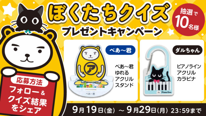初コラボ「ぼくたちクイズ」開催—べあ～君＆ダルちゃんの全10問に挑戦！のメイン画像