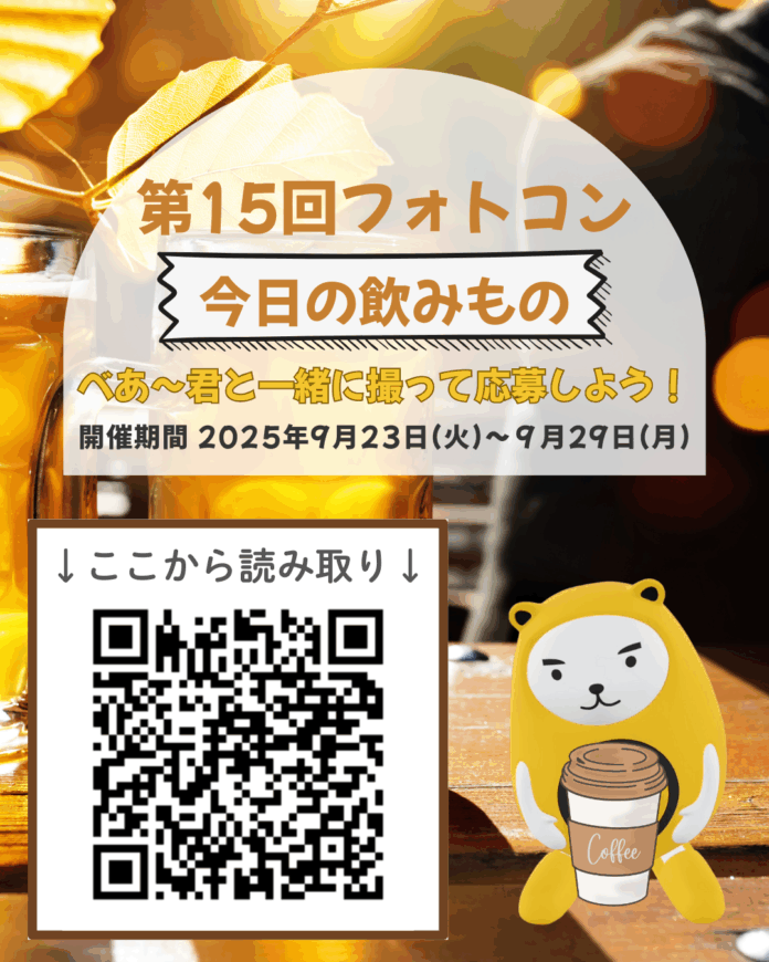 べあ〜君ARフォトコン、第15回テーマは「今日の飲みもの」のメイン画像