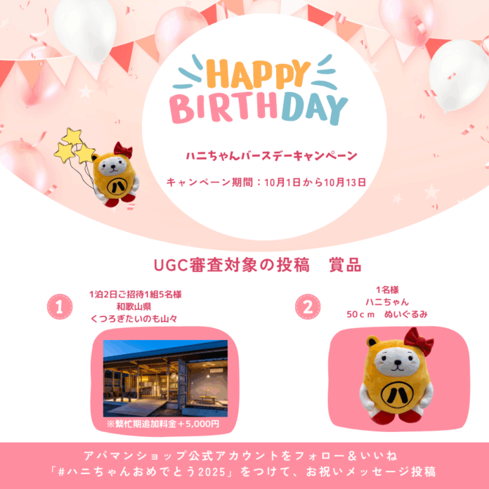 アパマンショップ公式キャラ「ハニちゃん」1stバースデーのメイン画像